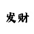 时时彩后二双胆
